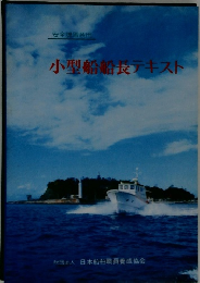 小型船船長テキスト