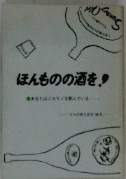 ほんものの酒を!