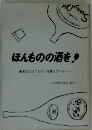 ほんものの酒を!