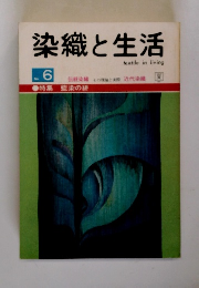 染織と生活　No.6