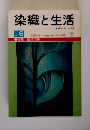 染織と生活　No.6
