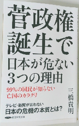 菅政権 誕生で 日本が危ない 3つの理由