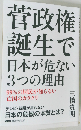 菅政権 誕生で 日本が危ない 3つの理由