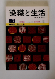 染織と生活　No.7　秋号