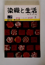 染織と生活　No.7　秋号