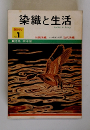 染織と生活　No.1