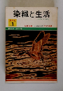 染織と生活　No.1