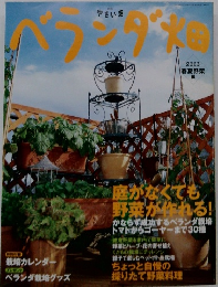 やさい畑　ベランダ畑　2003年