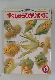 がくしゅうひかりのくに 1992  9