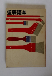 塗装読本