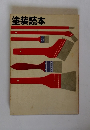 塗装読本