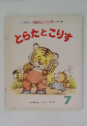 とても楽しいおはなしワンダー第136号とらたとこりす