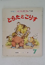 とても楽しいおはなしワンダー第136号とらたとこりす