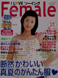 ILOVEソーイングFemale　２００３年8月号