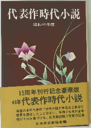 代表作時代小説