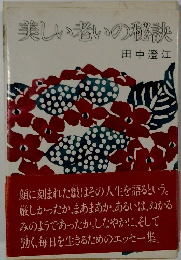 美しい老いの秘訣
