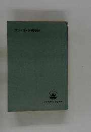 アンドロメダ病原体