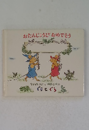 おたんじょうびおめでとう