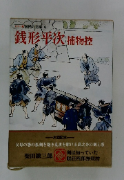 銭形平次捕物控