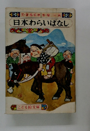 日本わらいばなし
