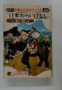 日本わらいばなし