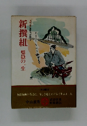 新撰組　カラー版国民の文学2　
