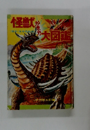 怪獣<地中・水中怪獣編)