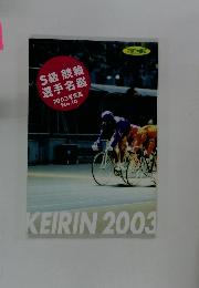 KEIRIN　2003