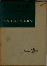 詩人と狂人達　世界推理小説全集 33