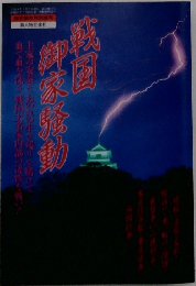 戦国　御家騒動