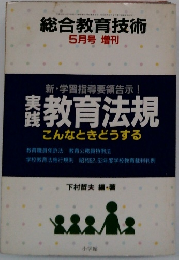 総合教育技術　5月号 増刊