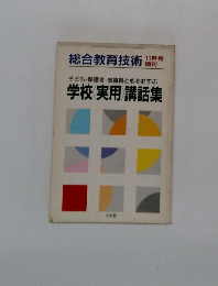 総合教育技術 11月　学校 実用 講話集