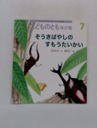 どものとも年少版 7 そうきばやしの すもうたいかい