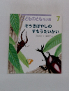 どものとも年少版 7 そうきばやしの すもうたいかい