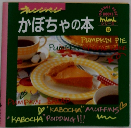 オレンジペ-ジ　 かぼちゃの本　15