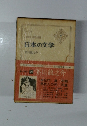 日本の文学　29　