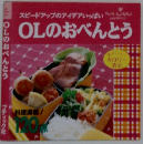 OLのおべんとう