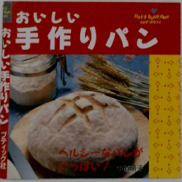 おいしい手作りパン
