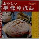おいしい手作りパン