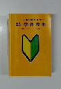 交通教則に基づく 塩学科教本