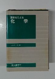 歴史をたどる　化学