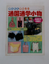 かんたんかわゆいい通園通学小物　No.344