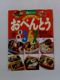 主婦の友ブックス おべんとう　367