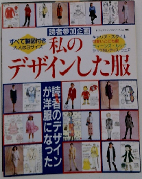 私のデザインした服