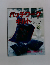 パッチワークキルト　No.3