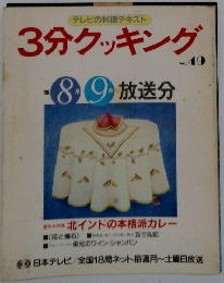 3分クッキング 49