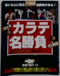 カラテ名勝負