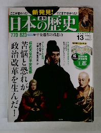 日本の歴史　13　平成25年