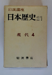 日本歴史 21 現代 4