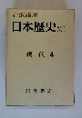 日本歴史 21 現代 4